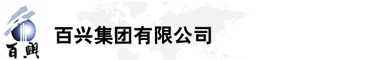 百興集團(tuán)有限公司是集工業(yè)制造、房地產(chǎn)、金融投資等于一體的民營企業(yè)集團(tuán)